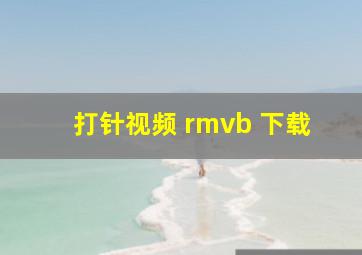 打针视频 rmvb 下载